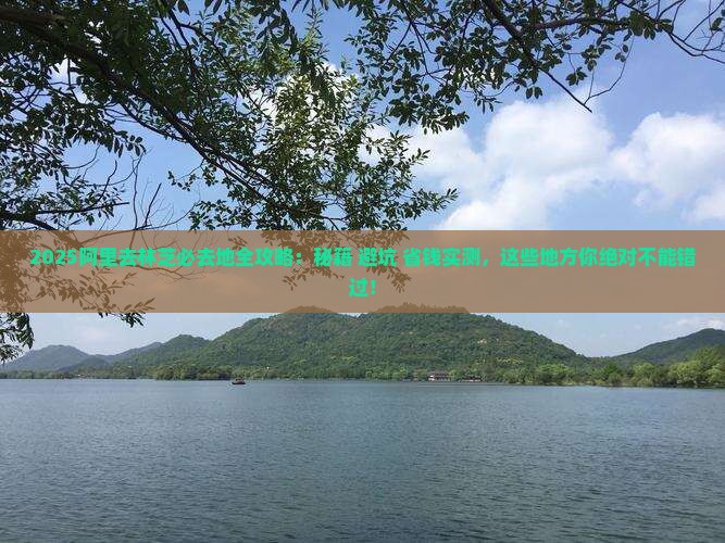 阿里去西藏林芝必去地