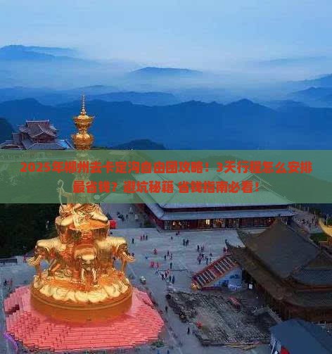 郴州去西藏卡定沟自由团