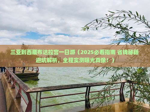 三亚到西藏布达拉宫一日