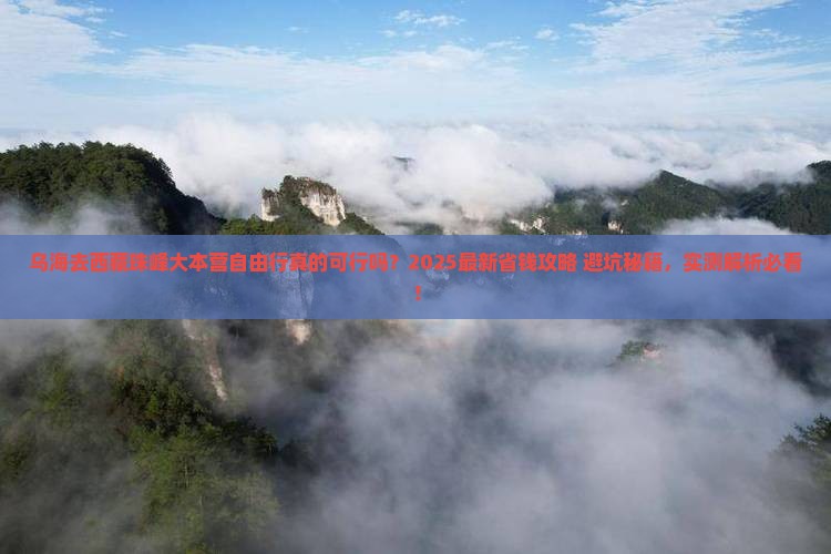 乌海去西藏珠峰大本营自由行
