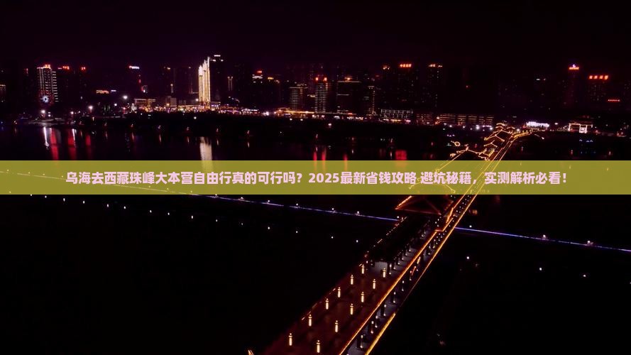 乌海去西藏珠峰大本营自由行