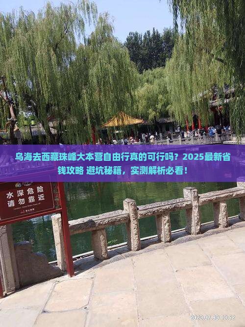 乌海去西藏珠峰大本营自由行