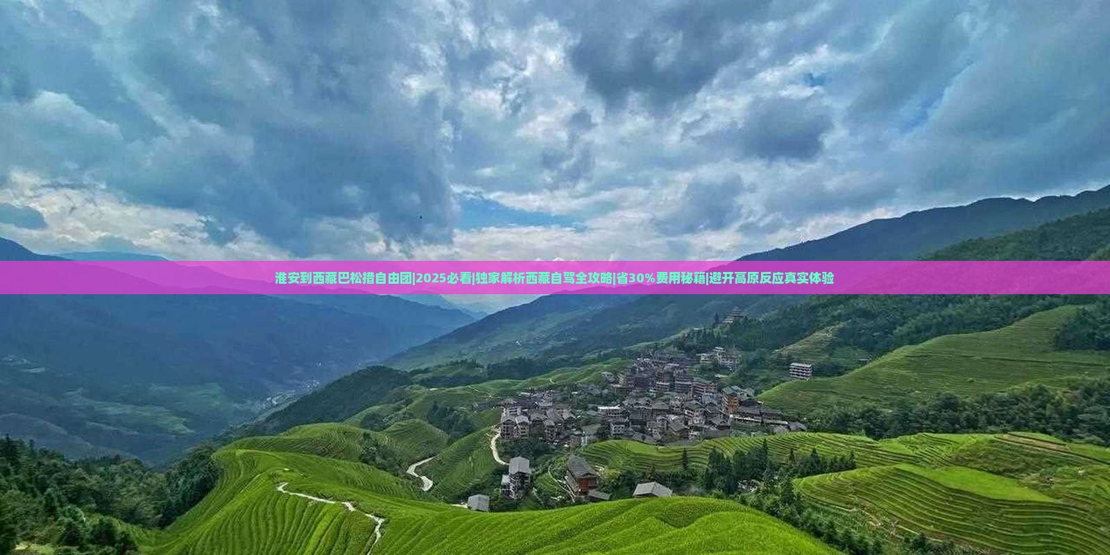 淮安到西藏巴松措自由团