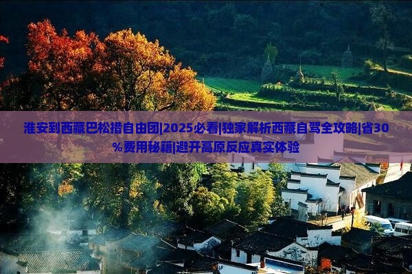 淮安到西藏巴松措自由团