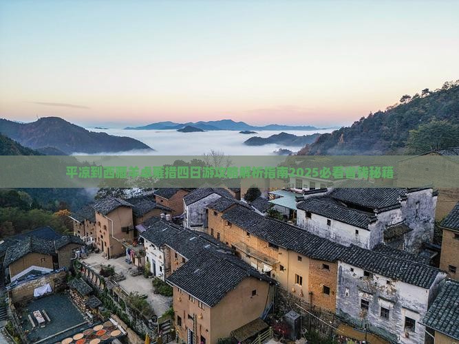 平凉到西藏羊卓雍措四日游