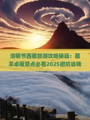 清明节去西藏羊卓雍措景点