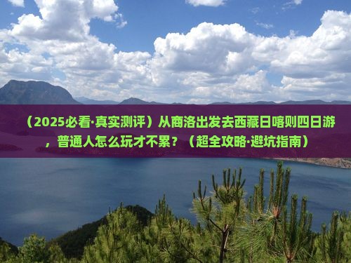 商洛去西藏日喀则四日游