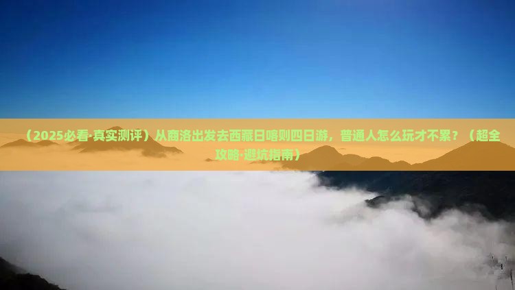 商洛去西藏日喀则四日游