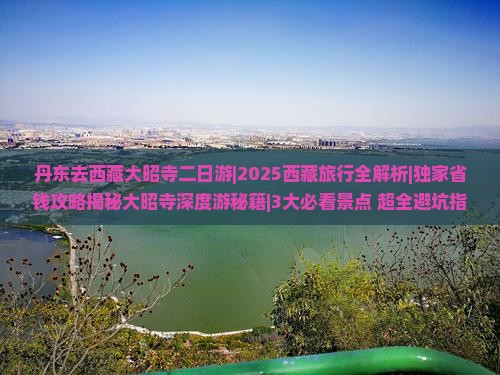 丹东去西藏大昭寺二日游