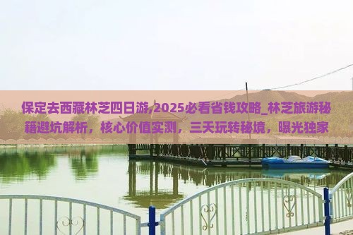 保定去西藏林芝四日游