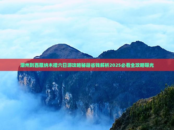 潮州到西藏纳木措六日游