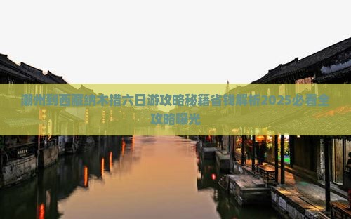 潮州到西藏纳木措六日游