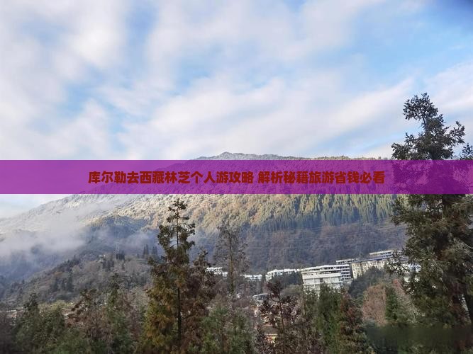 库尔勒去西藏林芝个人游
