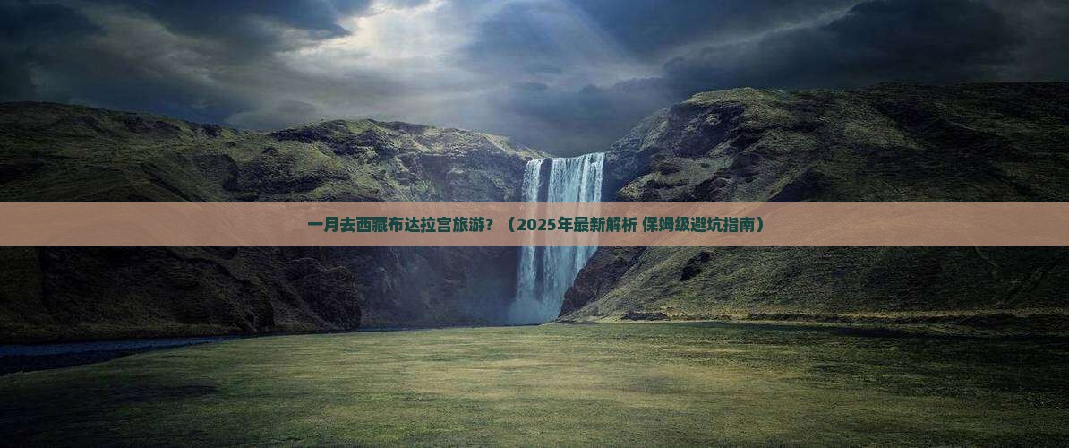 一月到西藏布达拉宫旅行社