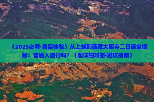 上饶去西藏大昭寺二日游