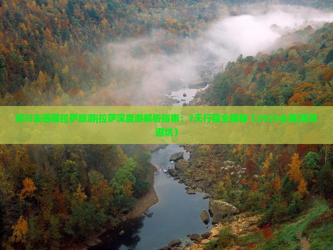 绍兴去西藏拉萨旅游