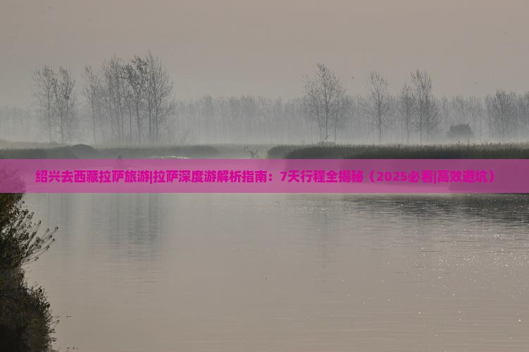 绍兴去西藏拉萨旅游