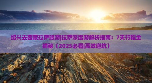 绍兴去西藏拉萨旅游