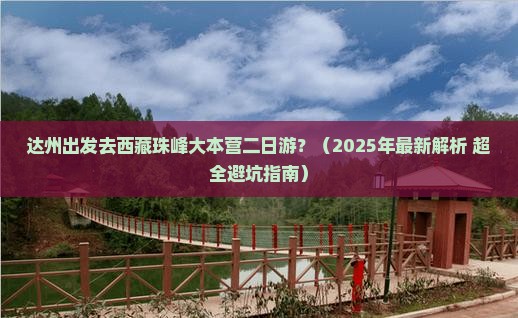 达州去西藏珠峰大本营二日游