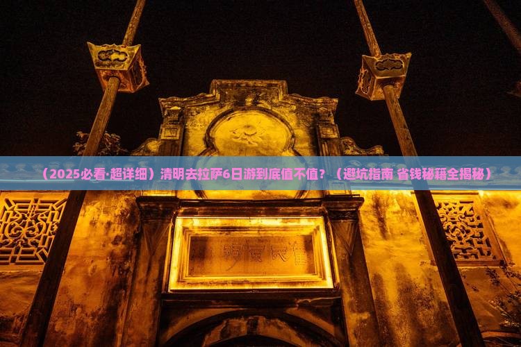 清明节去西藏拉萨六日游
