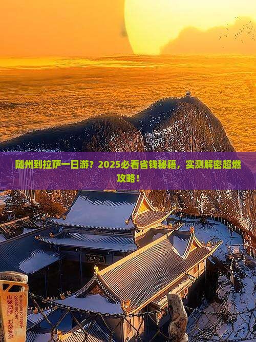 随州到西藏拉萨一日