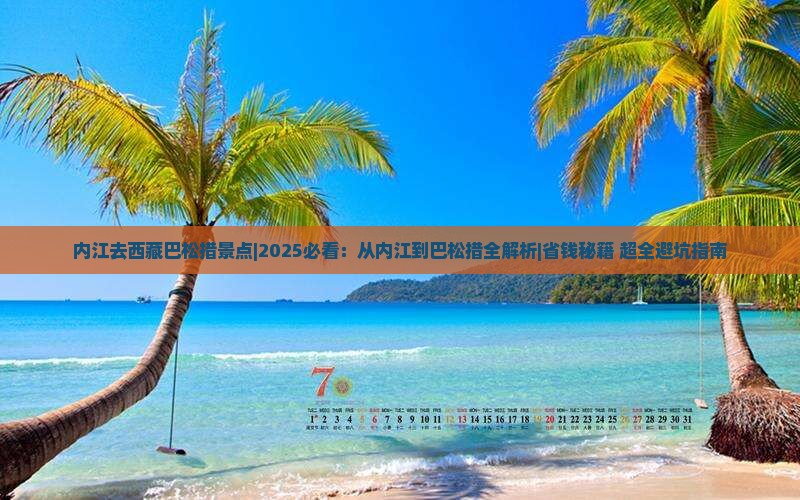 内江去西藏巴松措景点