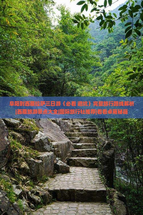 阜阳到西藏拉萨三日游