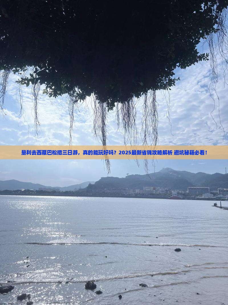 垦利去西藏巴松措三日游