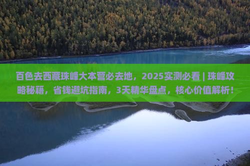 百色去西藏珠峰大本营必去地