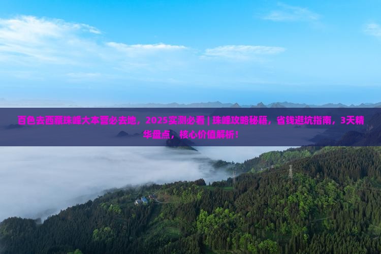 百色去西藏珠峰大本营必去地