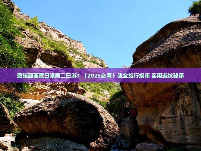 恩施到西藏日喀则二日游