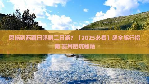 恩施到西藏日喀则二日游