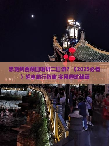恩施到西藏日喀则二日游