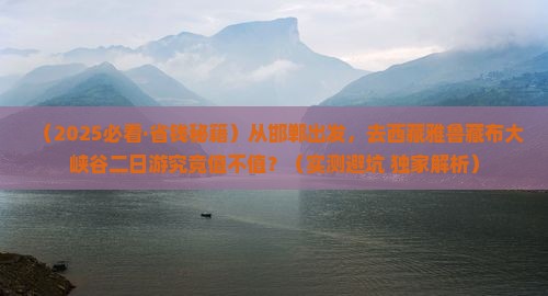 邯郸到西藏雅鲁藏布大峡谷二日游