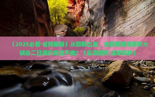 邯郸到西藏雅鲁藏布大峡谷二日游