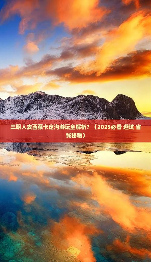三明去西藏卡定沟攻略
