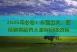 东营到西藏雅鲁藏布大峡谷团体旅游