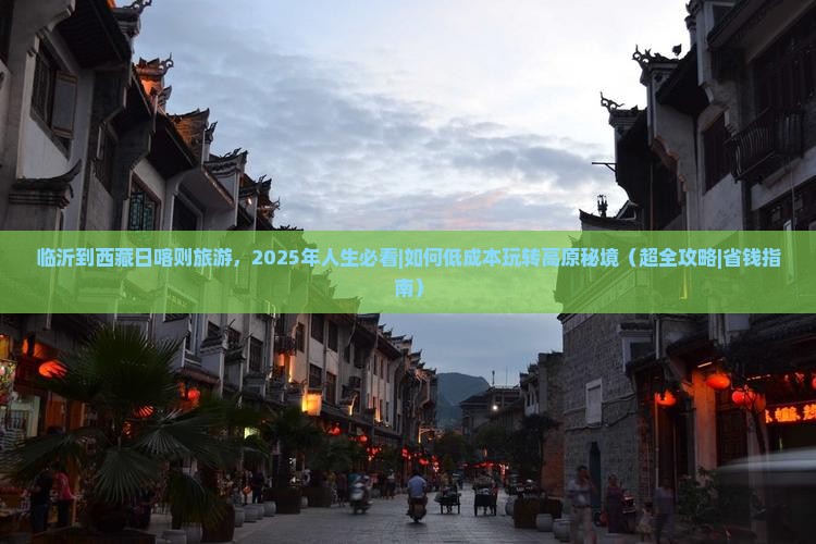 临沂到西藏日喀则旅游