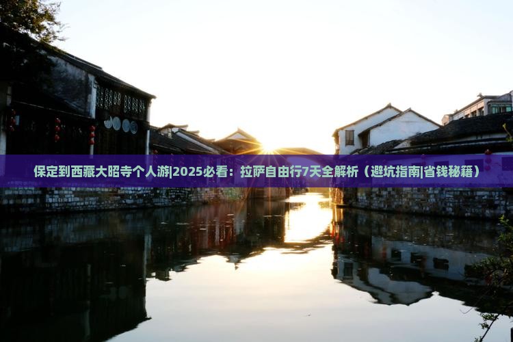 保定到西藏大昭寺个人游