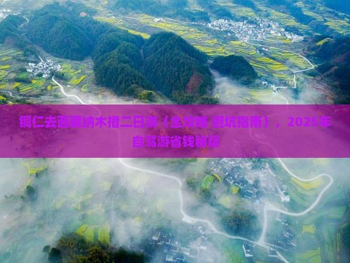 铜仁去西藏纳木措二日游