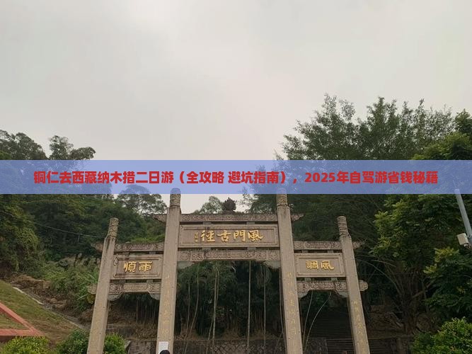 铜仁去西藏纳木措二日游