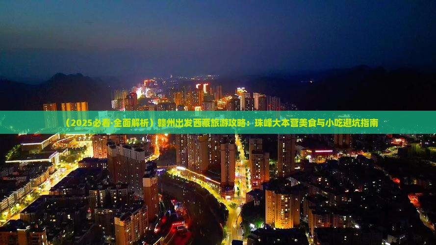 赣州到西藏珠峰大本营旅游小吃