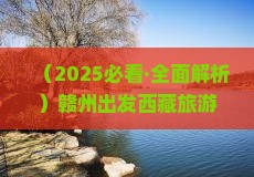 赣州到西藏珠峰大本营旅游小吃