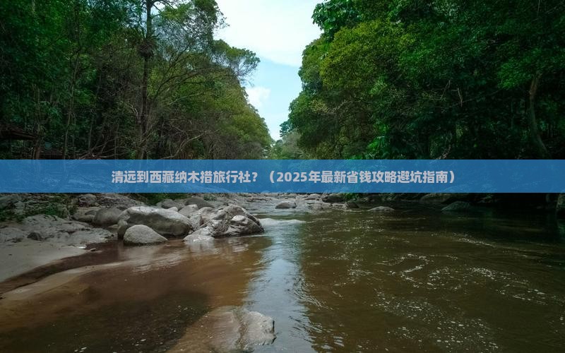 清远到西藏纳木措旅行社