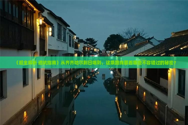 齐齐哈尔到西藏日喀则必去地 齐齐哈尔到西藏日喀则必去地