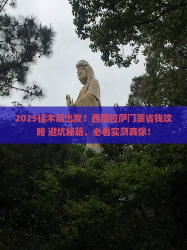 佳木斯到西藏拉萨门票
