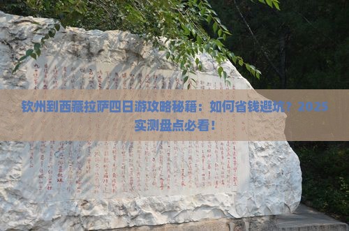 钦州到西藏拉萨四日游