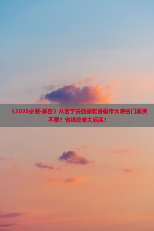 西宁到西藏雅鲁藏布大峡谷门票
