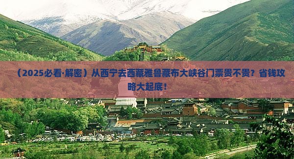 西宁到西藏雅鲁藏布大峡谷门票