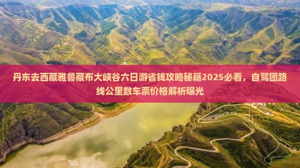 丹东去西藏雅鲁藏布大峡谷六日游